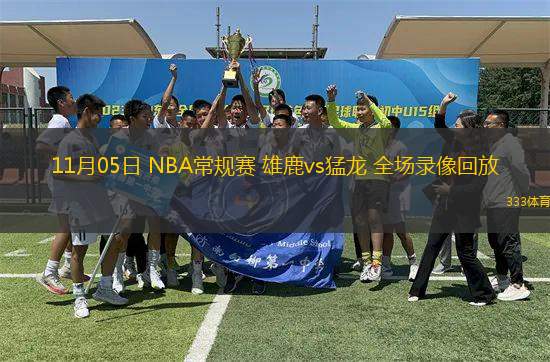 11月05日 NBA常規(guī)賽 雄鹿vs猛龍 全場(chǎng)錄像回放