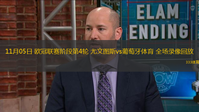 11月05日 歐冠聯(lián)賽階段第4輪 尤文圖斯vs葡萄牙體育 全場錄像回放