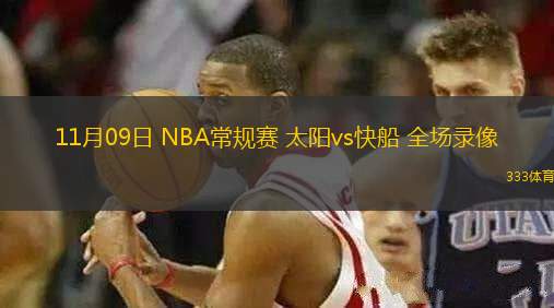 11月09日 NBA常規(guī)賽 太陽(yáng)vs快船 全場(chǎng)錄像