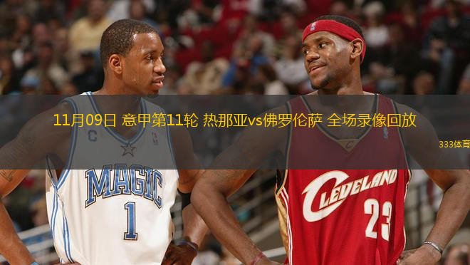 11月09日 意甲第11輪 熱那亞vs佛羅倫薩 全場(chǎng)錄像回放