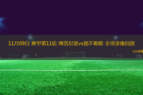 11月09日 意甲第11輪 博洛尼亞vs那不勒斯 全場錄像回放