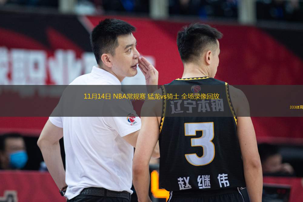11月14日 NBA常規(guī)賽 猛龍vs騎士 全場錄像回放