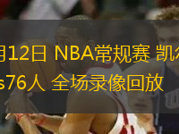 11月12日 NBA常規(guī)賽 凱爾特人vs76人 全場(chǎng)錄像回放