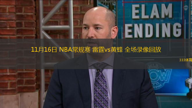 11月16日 NBA常規(guī)賽 雷霆vs黃蜂 全場錄像回放