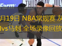 11月19日 NBA常規(guī)賽 灰熊vs馬刺 全場(chǎng)錄像回放