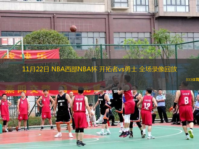 11月22日 NBA西部NBA杯 開拓者vs勇士 全場錄像回放