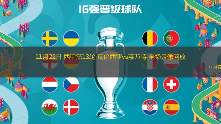11月22日 西甲第13輪 瓦倫西亞vs萊萬(wàn)特 全場(chǎng)錄像回放
