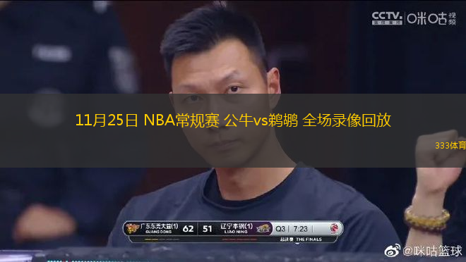 11月25日 NBA常規(guī)賽 公牛vs鵜鶘 全場錄像回放