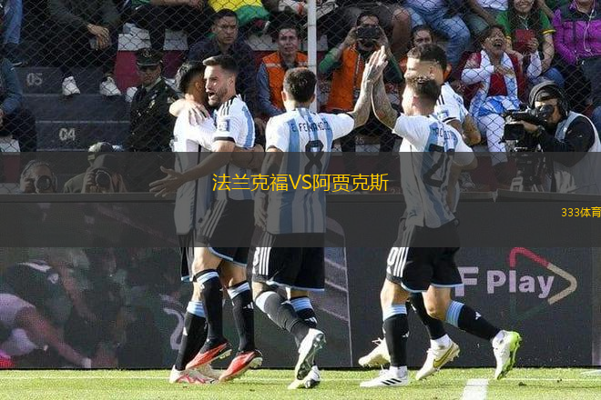 法蘭克福VS阿賈克斯