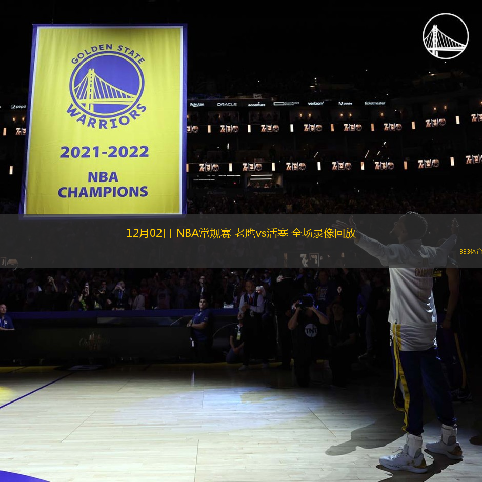 12月02日 NBA常規(guī)賽 老鷹vs活塞 全場錄像回放