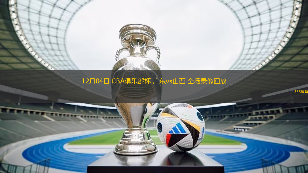 12月04日 CBA俱樂部杯 廣東vs山西 全場錄像回放
