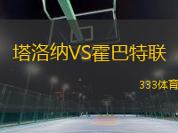 塔洛納VS霍巴特聯(lián)