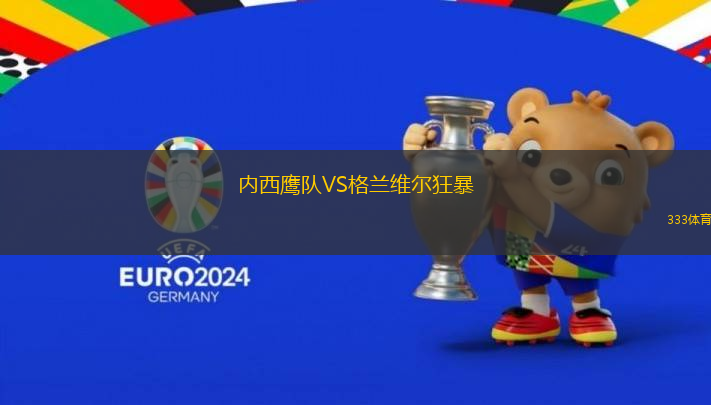 內(nèi)西鷹隊VS格蘭維爾狂暴