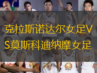 克拉斯諾達(dá)爾女足VS莫斯科迪納摩女足