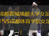 成都蓉城成都大學女足VS成都體育學院女足