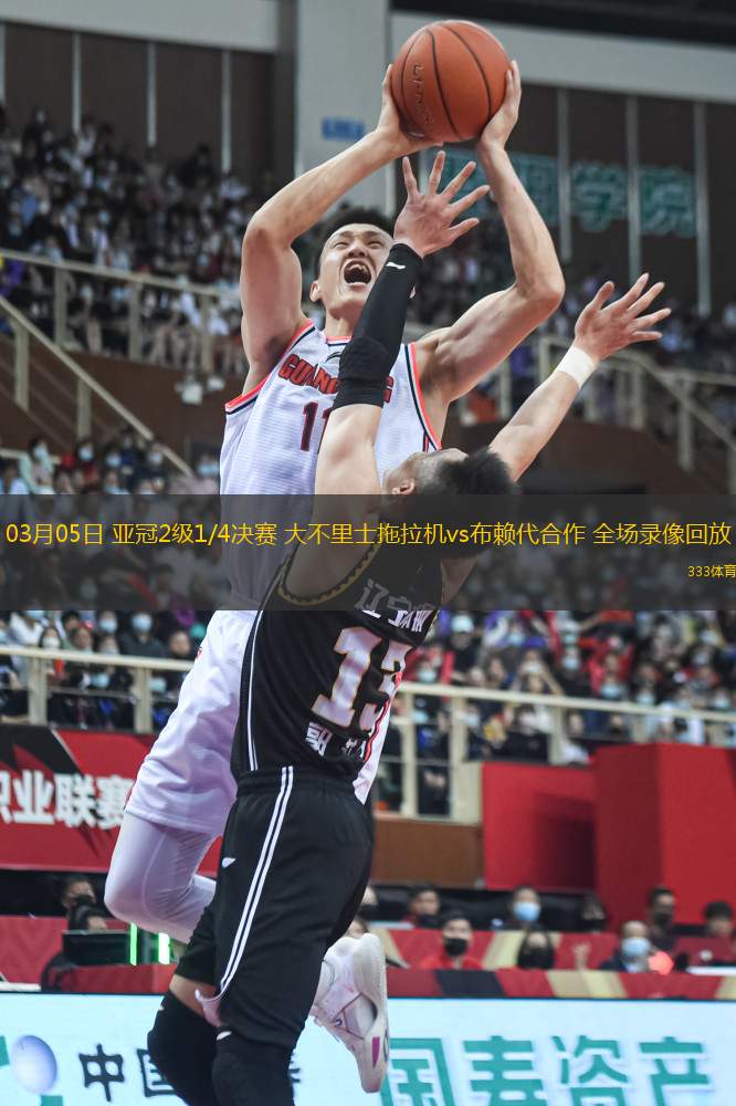 03月05日 亞冠2級1/4決賽 大不里士拖拉機vs布賴代合作 全場錄像回放