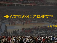 HBA女籃VSBC諾基亞女籃