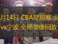03月14日 CBA常規(guī)賽 北京vs寧波 全場(chǎng)錄像回放