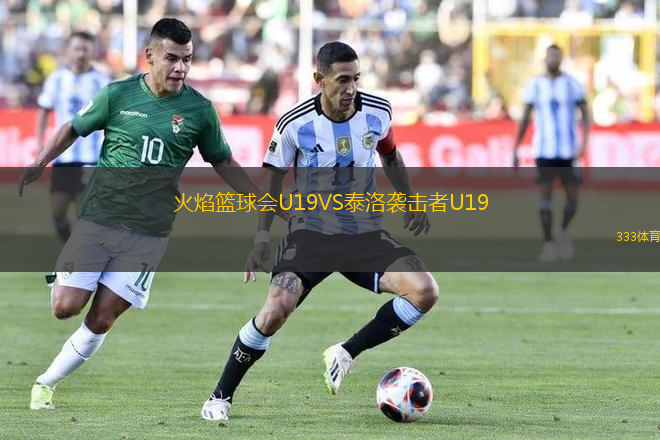 火焰籃球會(huì)U19VS泰洛襲擊者U19