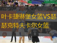 葉卡捷琳堡女籃VS瑟克特夫卡爾女籃