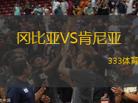 岡比亞VS肯尼亞