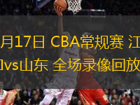 03月17日 CBA常規(guī)賽 江蘇vs山東 全場錄像回放