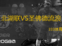北湖聯(lián)VS圣佛德流浪