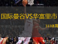 國(guó)際曼谷VS華富里市