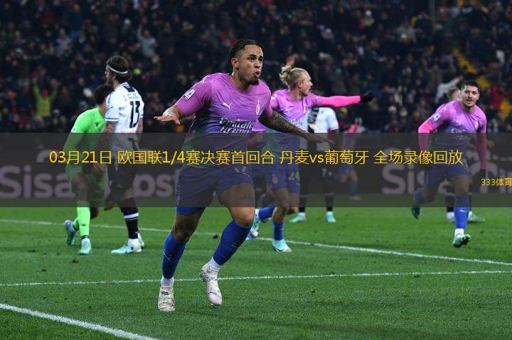 03月21日 歐國(guó)聯(lián)1/4賽決賽首回合 丹麥vs葡萄牙 全場(chǎng)錄像回放