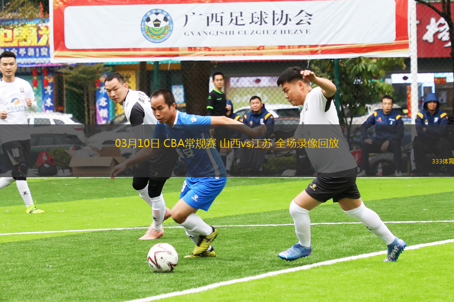 03月10日 CBA常規(guī)賽 山西vs江蘇 全場錄像回放