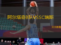 阿爾塔奇B隊(duì)VSSC瑞斯