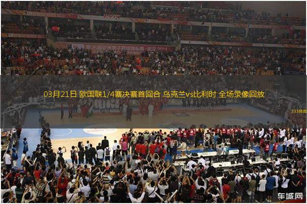 03月21日 歐國聯(lián)1/4賽決賽首回合 烏克蘭vs比利時 全場錄像回放
