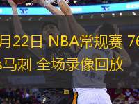 03月22日 NBA常規(guī)賽 76人vs馬刺 全場(chǎng)錄像回放
