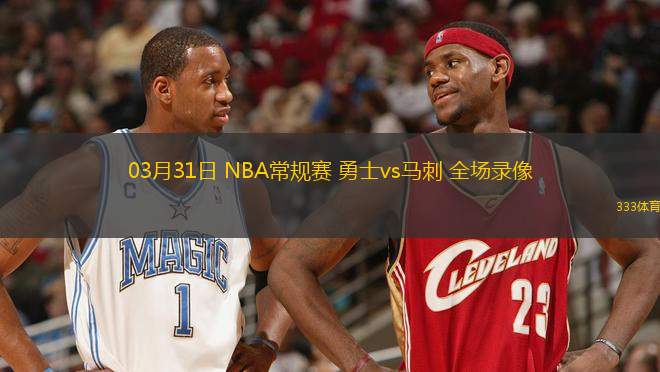 03月31日 NBA常規(guī)賽 勇士vs馬刺 全場(chǎng)錄像