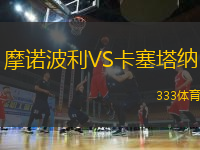 摩諾波利VS卡塞塔納