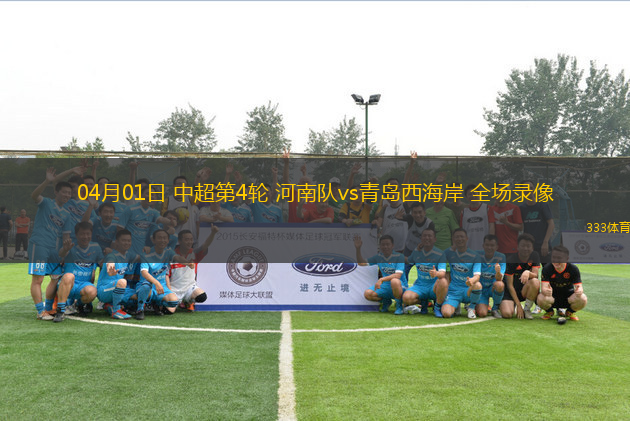 04月01日 中超第4輪 河南隊(duì)vs青島西海岸 全場(chǎng)錄像