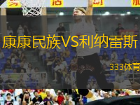 康康民族VS利納雷斯