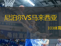 尼泊爾VS馬來西亞