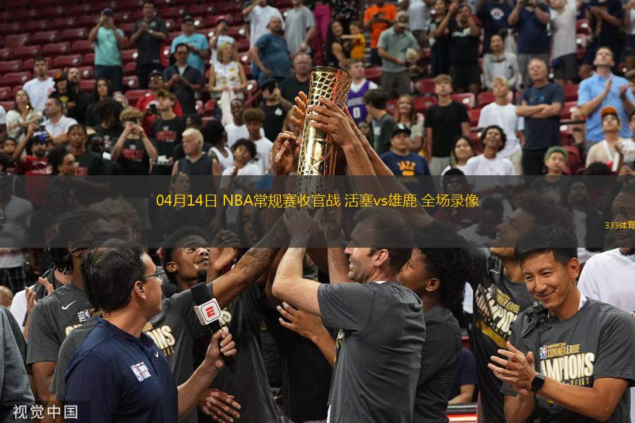 04月14日 NBA常規(guī)賽收官戰(zhàn) 活塞vs雄鹿 全場(chǎng)錄像