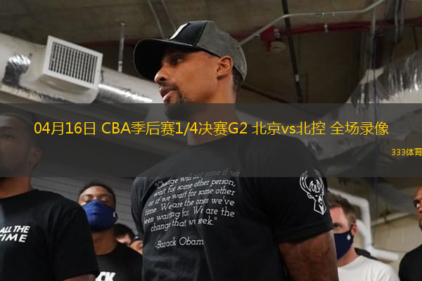 04月16日 CBA季后賽1/4決賽G2 北京vs北控 全場(chǎng)錄像