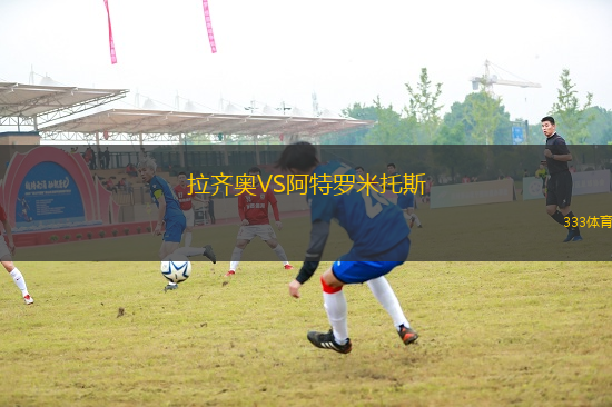 拉齊奧VS阿特羅米托斯