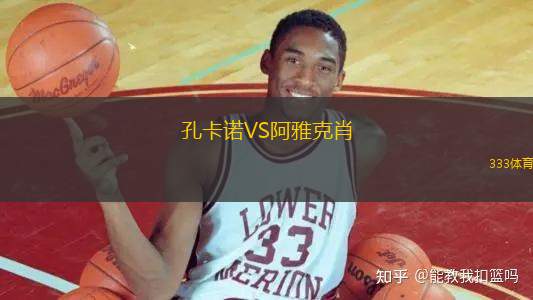 孔卡諾VS阿雅克肖