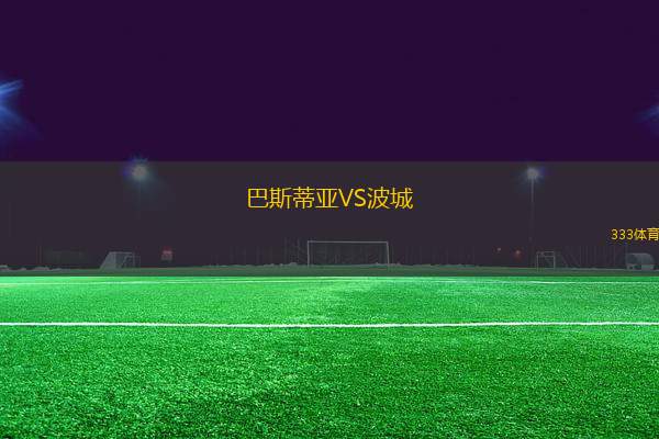 巴斯蒂亞VS波城