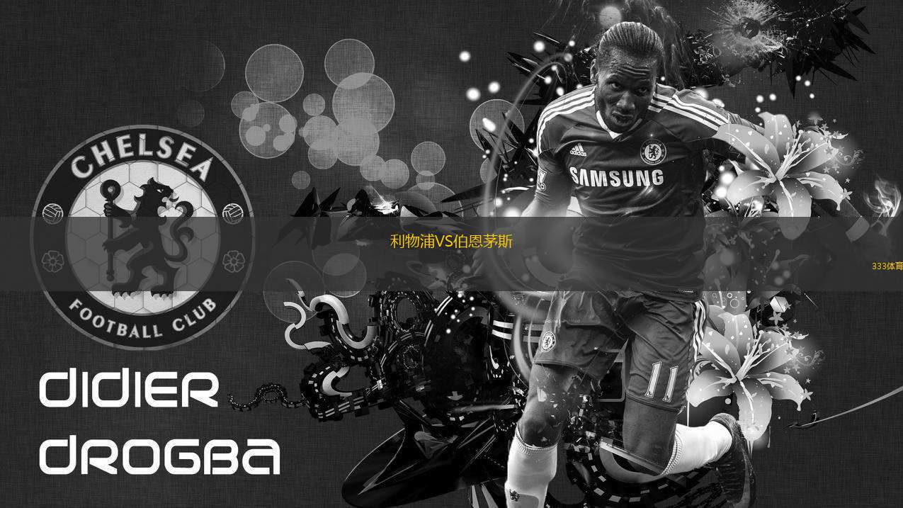 利物浦VS伯恩茅斯