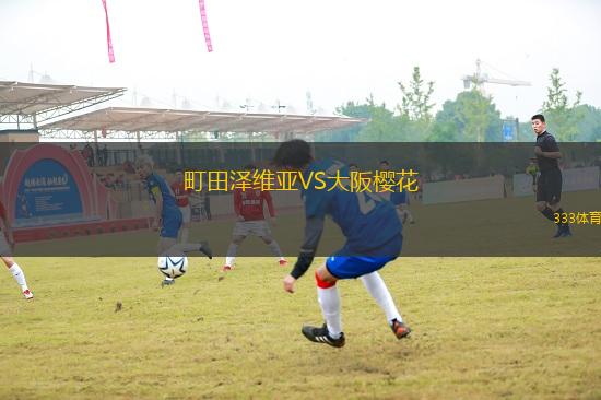 町田澤維亞VS大阪櫻花