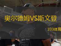 奧爾德姆VS斯文登