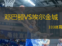 鄧巴頓VS埃爾金城