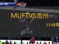 MUFTVS雪州