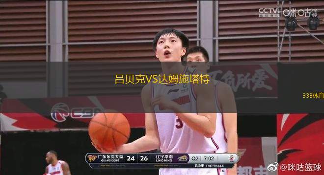 呂貝克VS達(dá)姆施塔特