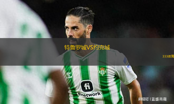 特魯羅城VS約克城